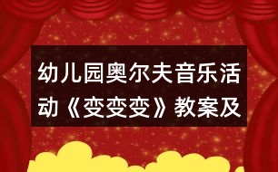 幼兒園奧爾夫音樂活動《變變變》教案及教學反思