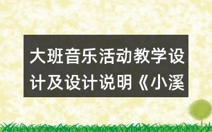 大班音樂(lè)活動(dòng)教學(xué)設(shè)計(jì)及設(shè)計(jì)說(shuō)明《小溪流》
