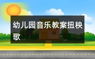 幼兒園音樂(lè)教案扭秧歌