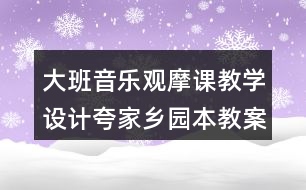 大班音樂觀摩課教學(xué)設(shè)計(jì)夸家鄉(xiāng)（園本教案）