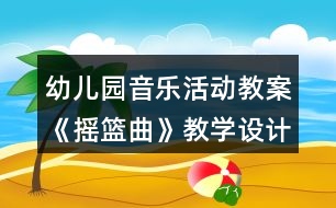 幼兒園音樂活動教案《搖籃曲》教學設計與反思