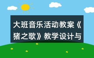大班音樂活動教案《豬之歌》教學(xué)設(shè)計(jì)與反思