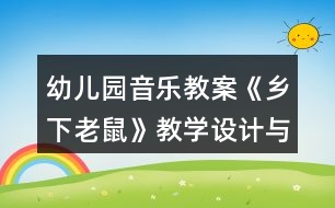 幼兒園音樂教案《鄉(xiāng)下老鼠》教學設計與反思