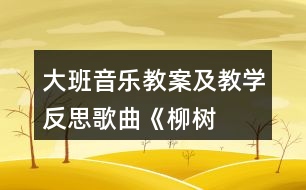 大班音樂(lè)教案及教學(xué)反思歌曲——《柳樹(shù)姑娘》