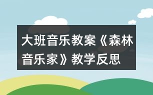 大班音樂教案《森林音樂家》教學反思