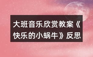 大班音樂欣賞教案《快樂的小蝸?！贩此?></p>										
													<h3>1、大班音樂欣賞教案《快樂的小蝸?！贩此?/h3><p><strong>活動目標(biāo)：</strong></p><p>　　1.感受活潑歡快的曲調(diào)，了解并拍出3/4拍強(qiáng)弱弱的節(jié)奏特點(diǎn)。</p><p>　　2.能用連貫的聲音演唱歌曲，并用跳躍的聲音唱好歌詞。</p><p>　　3.欣賞歌曲，感受歌曲活潑有趣的特點(diǎn)。</p><p>　　4.讓幼兒感受歌曲歡快的節(jié)奏。</p><p><strong>活動重難點(diǎn)：</strong></p><p>　　重點(diǎn)：能用連貫的聲音演唱歌曲，并用跳躍的聲音唱好歌詞。</p><p>　　難點(diǎn)：了解并拍出3/4拍強(qiáng)弱弱的節(jié)奏特點(diǎn)</p><p><strong>活動準(zhǔn)備：</strong></p><p>　　PPT課件、歌曲動畫、小蝸牛圖片。</p><p><strong>活動過程：</strong></p><p>　　一、猜謎語引出小蝸牛，創(chuàng)設(shè)小蝸牛去旅游的情景，在小蝸牛旅行的過程中理解歌詞</p><p>　　1.猜謎語引出小蝸牛。</p><p>　　今天，老師請來一位小客人，請你猜猜它是誰：說它是牛不是牛，背著房子到處走。</p><p>　　2.認(rèn)識了解小蝸牛。</p><p>　　你見過蝸牛嗎?它長得什么樣子?它爬起來什么樣子?到底是不是小蝸牛呢，我們請它快出來吧!</p><p>　　3.創(chuàng)設(shè)情景小蝸牛去旅游的情景。</p><p>　　小朋友，快看，春天來了，大自然變得好美呀!我們一起去旅游好嗎?”</p><p>　　4.初步理解歌詞。</p><p>　　小蝸牛開始出發(fā)了，出去旅行高不高興呀!小蝸牛邊走邊說：我是快樂的小蝸牛。小蝸牛走到哪房子就要背到哪：背著房子去旅游?？?，小犄角伸出來了：伸出兩只小犄角。伸出小犄角是為了干什么呀?對，一邊看來一邊走。</p><p>　　5.熟悉歌詞。</p><p>　　來，小朋友們，我們一起學(xué)學(xué)小蝸牛吧!</p><p>　　二、感受歌曲優(yōu)美的旋律，體驗(yàn)并拍出三拍子節(jié)奏特點(diǎn)</p><p>　　1.初步感受歌曲活潑歡快的曲調(diào)。</p><p>　　看了這么多美景，走了這么多地方，小蝸牛有點(diǎn)累了，停下來休息一會吧!聽，有小朋友把小蝸牛去旅行的故事唱進(jìn)了歌里。</p><p>　　2.感受三拍子的節(jié)奏特點(diǎn)。</p><p>　　歌曲好不好聽呀?但這首歌里小蝸牛走路是有節(jié)奏的，你聽出來了嗎?看，這是蝸牛媽媽和兩只蝸牛寶寶。蝸牛媽媽這么大，走路的聲音應(yīng)該怎么樣?老師打一下響板。那蝸牛寶寶這么小，走起路來怎么樣?老師晃兩下沙錘。所以三只蝸牛走路的聲音應(yīng)該是這樣的(老師演示)，像這樣第一拍是強(qiáng)拍，后兩拍是弱拍的節(jié)奏就是三拍子的節(jié)奏。</p><p>　　3.練習(xí)三拍子的節(jié)奏。</p><p>　　(1)幼兒每人一個響板，兩個沙錘嘗試一下節(jié)奏型。并一起給歌曲打節(jié)奏。</p><p>　　(2)太棒了，小朋友都成小演奏家了。除了用樂器，我們可不可以用身體的一些部位來拍出強(qiáng)弱弱的節(jié)奏呢?嘗試一下。(手、肩、肩或手、腿、腿)</p><p>　　三、引導(dǎo)幼兒用連貫的聲音演唱歌曲，用跳躍的聲音唱好襯詞</p><p>　　1.我們現(xiàn)在試試用這種感覺的節(jié)奏來唱唱歌曲吧。</p><p>　　2.小蝸牛旅游時很輕松，很快樂，應(yīng)該唱得輕快。當(dāng)唱到“咿呀而喲，呀咿而喲”時，要唱的連貫優(yōu)美一些，就像柳樹姑娘在隨風(fēng)起舞?，F(xiàn)在我們再來演唱一遍。</p><p>　　3.小蝸牛唱的這么開心，小朋友們又給它加油了，你們聽!你聽出來和前面的有什么不一樣的嗎?</p><p>　　4.加襯詞演唱。</p><p>　　(1)老師唱歌曲，小朋友唱襯詞“呦呦”，襯詞要唱的跳躍一些，就像皮球一樣有彈性。</p><p>　　(2)小朋友唱歌曲，老師唱襯詞“呦呦”</p><p>　　(3)男孩唱歌曲，女孩唱襯詞“呦呦”，老師指揮</p><p>　　(4)小朋友加上襯詞完整唱一遍</p><p>　　四、熟悉第二段歌曲</p><p>　　1.熟悉第二段歌詞。</p><p>　　(1)休息好了，小蝸牛又開始天南地北的去旅游了。小蝸牛在旅行的過程中又會遇到什么事情呢?我們來看一看。</p><p>　　(2)音樂中小蝸牛遇到什么困難了呀?它害不害怕?它是怎樣做的?引導(dǎo)幼兒說一說歌詞。</p><p>　　2.演唱第二段歌曲。</p><p>　　第二段的歌曲旋律和第一段是一樣的，我們跟著來唱一唱。</p><p>　　3.跟伴奏唱一遍。</p><p>　　五、小朋友做“小蝸?！币黄鹑ヂ糜?，隨音樂結(jié)束活動</p><p>　　小朋友，如果生活中遇到困難，你們怕不怕?我們也來做勇敢的小蝸牛去旅游吧!(小朋友貼上蝸牛圖片)讓我們唱著歌出發(fā)吧!</p><p><strong>教學(xué)反思：</strong></p><p>　　1課前導(dǎo)入得太直接，不夠貼近生活化。</p><p>　　2教學(xué)教具過少，沒有掛圖。</p><p>　　3師生互動過少，課上應(yīng)該穿插多種游戲進(jìn)行。</p><h3>2、大班音樂欣賞教案《像個小學(xué)生》含反思</h3><p><strong>教學(xué)目標(biāo)：</strong></p><p>　　1.學(xué)會演唱歌曲，根據(jù)歌曲內(nèi)容表演響應(yīng)的動作。</p><p>　　2.了解小學(xué)生的學(xué)習(xí)生活，激發(fā)幼兒上小學(xué)的愿望。</p><p>　　3.愿意參加對唱活動，體驗(yàn)與老師和同伴對唱的樂趣。</p><p>　　4.熟悉歌曲旋律，為歌曲創(chuàng)編動作。</p><p><strong>重點(diǎn)難點(diǎn)：</strong></p><p>　　學(xué)會演唱歌曲，根據(jù)歌曲內(nèi)容表演響應(yīng)的動作。</p><p><strong>環(huán)境與材料：</strong></p><p>　　1.帶領(lǐng)幼兒到小學(xué)參觀。</p><p>　　2.音樂錄音帶</p><p><strong>重點(diǎn)指導(dǎo)：</strong></p><p>　　了解小學(xué)生的學(xué)習(xí)生活，激發(fā)幼兒上小學(xué)的愿望。</p><p>　　一次備課</p><p>　　談話</p><p>　　--小學(xué)生是怎樣上課的?你們認(rèn)為當(dāng)一名小學(xué)生應(yīng)該怎樣?</p><p>　　--教師總結(jié)幼兒的發(fā)言，引出歌曲內(nèi)容。</p><p>　　學(xué)唱歌曲</p><p>　　--教師范唱歌曲，并結(jié)合歌曲內(nèi)容做出相應(yīng)的動作，幼兒跟唱并模仿。</p><p>　　--分句學(xué)唱第一段。</p><p>　　--整體學(xué)唱第二段，幼兒在教師帶領(lǐng)下，用跟唱形式整體學(xué)唱第二段，邊唱邊結(jié)合歌曲內(nèi)容做相應(yīng)動作。</p><p>　　演唱歌曲</p><p>　　--播放歌曲錄音，幼兒跟音樂整體演唱這首歌。</p><p><strong>活動反思：</strong></p><p>　　通過本次活動，使幼兒對于即將到來的小學(xué)生活有了比較真實(shí)客觀的了解，他們也許在現(xiàn)實(shí)中還會有心理上的落差，也許還沒有完全的準(zhǔn)備好，但通過這次活動可以盡可能地讓幼兒積累有關(guān)小學(xué)生活的經(jīng)驗(yàn)，有助于他們適應(yīng)小學(xué)生活，從心理上和身體上都做好入學(xué)的準(zhǔn)備。</p><p>　　在孩子的心中，小學(xué)生活是全新的，的確如此，通過他們的總結(jié)和發(fā)現(xiàn)，他們的確發(fā)現(xiàn)了很多與幼兒園不一樣的地方，而且最為明顯的也是對他們觸動最大的就是小學(xué)生上課的內(nèi)容、坐姿、學(xué)習(xí)習(xí)慣，不過，看來參觀活動對幼兒充分的了解小學(xué)的生活非常有利。</p><p>　　此時孩子們才發(fā)現(xiàn)：原來要想成為一名小學(xué)生的確有很多需要自己努力的地方。在活動中，孩子們似乎長大了很多，一種成長的快樂和一種對幼兒園的留戀同時交織在孩子的心中，通過這樣的活動，一方面可以引發(fā)幼兒對幼兒園依戀的情感，同時也可以幫助孩子樹立在生活中的成長意識。</p><h3>3、大班音樂欣賞教案《郵遞馬車》含反思</h3><p><strong>活動目標(biāo)</strong></p><p>　　1.感受樂曲歡快、喜悅的情緒，學(xué)習(xí)根據(jù)歌曲的結(jié)構(gòu)設(shè)計配器方案。</p><p>　　2.養(yǎng)成看指揮演奏樂器的習(xí)慣，學(xué)習(xí)用輪奏的方法打擊樂器。</p><p>　　3.感受音樂的歡快熱烈的情緒。</p><p>　　4.通過聽、唱、奏、舞等音樂活動，培養(yǎng)學(xué)生的創(chuàng)編能力與合作能力。</p><p><strong>活動準(zhǔn)備</strong></p><p>　　《小司機(jī)》音樂、《郵遞馬車》音樂、節(jié)奏卡、雙響筒、串鈴。</p><p><strong>活動過程</strong></p><p>　　1.隨音樂律動，走進(jìn)教室入座。</p><p>　　師：(播放《小司機(jī)》音樂)小朋友們，開起咱們的小汽車到處逛逛吧!(幼兒分男孩、女孩兩組坐好)</p><p>　　2.初步欣賞音樂，引導(dǎo)幼兒感受樂曲風(fēng)格。</p><p>　　師：小朋友們，剛才咱們是怎樣到這兒的?你們知道嗎，在很久很久以前是沒有汽車的，那你知道郵遞員是怎樣給人送信的嗎?咱們一起來看一下，哦，原來郵遞員是坐著帥氣的馬車給人們送信。這不，今天一大早郵遞員就出發(fā)為人們送信了，請豎起你們靈巧的小耳朵聽一聽，郵遞員是這樣送信的。</p><p>　　教師播放音樂，進(jìn)行如下提問：你覺得這段音樂聽起來怎么樣?你聽了心里有什么感覺?</p><p>　　3.分段欣賞音樂，教師同步出示節(jié)奏圖譜的掛圖，引導(dǎo)幼兒用聲音描述節(jié)奏圖譜。</p><p>　　(1)播放樂曲第一二句，引導(dǎo)幼兒用嘴巴模仿XX XX XX XX︱X X X X ︱XX XX XX XX︱X 0 X 0 的節(jié)奏(噠噠 噠噠 噠噠 噠噠︱駕 駕 駕 駕︱噠噠 噠噠 噠噠 噠噠︱駕 駕 )。</p><p>　　師：小朋友們想一想，馬兒在奔跑的過程中會發(fā)出什么聲音?郵遞員為了讓馬車跑的更快些該怎么做?</p><p>　　出示圖譜，引導(dǎo)幼兒在教師指揮下進(jìn)行節(jié)奏練習(xí)。</p><p>　　(2)播放樂曲第三四句，引導(dǎo)幼兒模仿如上節(jié)奏(哈哈 哈哈 哈哈 哈哈︱啦 啦 啦 啦︱哈哈 哈哈 哈哈 哈哈︱啦 啦 )。</p><p>　　師：當(dāng)人們收到信后，心情會怎樣?高興之后呢?(開心的笑了起來，然后跳起舞)</p><p>　　出示圖譜，引導(dǎo)幼兒在教師指揮下進(jìn)行節(jié)奏練習(xí)。</p><p>　　(3)播放整體音樂，幼兒用聲音模仿樂曲節(jié)奏。</p><p>　　4.教師根據(jù)幼兒的理解程度，引導(dǎo)幼兒根據(jù)音樂運(yùn)用肢體動作進(jìn)行練習(xí)。</p><p>　　(1)整體練習(xí)?？梢酝ㄟ^拍手、拍腿的形式引導(dǎo)幼兒將相應(yīng)的節(jié)奏類型表現(xiàn)出來。</p><p>　　(2)分聲部練習(xí)。將幼兒分成兩組，一組發(fā)出馬跑聲音(拍腿)、一部分發(fā)出揚(yáng)鞭(拍手)的聲音，大家看老師指揮，指揮到哪組，哪組發(fā)出聲音。</p><p>　　5.出示樂器，引導(dǎo)幼兒探索各種樂器的使用方法，鼓勵幼兒利用手中的樂器自主配合音樂的節(jié)奏?？梢詢山M配合，在此基礎(chǔ)上掌握輪奏的方式，在合作中共同完成音樂的配樂。</p><p>　　師：接下來我們來嘗試用樂器演奏這首樂曲，我今天準(zhǔn)備了兩種樂器，咱們先來聽聽看它們會發(fā)出什么樣的聲音?你們覺得哪種樂器可以用來演奏馬蹄聲音，哪種樂曲可以用來演奏鞭聲。</p><p>　　6.兩組交換樂器演奏，引導(dǎo)幼兒進(jìn)一步掌握樂器輪奏的熟練程度。待幼兒熟練后可由幼兒扮演小指揮。</p><p>　　7.結(jié)束。</p><p>　　請小朋友們扮演小小郵遞員，騎上郵遞馬車在音樂聲中為人們送信(幼兒做動作表演退場) ?。</p><p><strong>教學(xué)反思：</strong></p><p>　　通過豐富多彩的教學(xué)手段，結(jié)合音樂本身的要素，讓幼兒感受到不同的音樂形象，每個人都有自己的方式學(xué)習(xí)音樂、享受音樂，音樂是情感的藝術(shù)，只有通過音樂的情感體驗(yàn)，才能達(dá)到音樂教育“以美感人、以美育人”的目的。幼兒的演唱效果很好。在實(shí)踐過程中，培養(yǎng)了幼兒的審美能力和創(chuàng)造能力。通過成功的音樂活動，會提升孩子們對音樂活動的興趣，也能提升一些能力較為弱的孩子對音樂活動的自信心。</p><h3>4、大班音樂欣賞教案《洗衣歌》含反思</h3><p><strong>活動目標(biāo)：</strong></p><p>　　1、在圖譜幫助下熟悉樂曲旋律和風(fēng)格，隨音樂有節(jié)奏地做搓、洗、擦、甩等洗衣動作。</p><p>　　2、討論交流，利用樂器音色特點(diǎn)來配器并完整演奏。</p><p>　　3、能積極與同伴進(jìn)行配合，感受集體演奏的快樂。</p><p>　　4、感知多媒體畫面的動感，體驗(yàn)活動的快樂。</p><p>　　5、認(rèn)真傾聽并積極參與歌唱活動。</p><p><strong>活動準(zhǔn)備：</strong></p><p>　　1、物質(zhì)準(zhǔn)備：</p><p>　　(1)教具：圖譜(附后)、《洗衣歌》音樂、《藏族風(fēng)俗》視頻。</p><p>　　(2)學(xué)具：鈴鼓、碰鈴、圓舞板、沙球四種樂器及標(biāo)記、每組一份小圖譜。</p><p>　　2、經(jīng)驗(yàn)準(zhǔn)備：</p><p>　　(1)幼兒了解過藏族的相關(guān)知識。</p><p>　　(2)幼兒有打擊樂的經(jīng)驗(yàn)并對樂器知識有所了解。</p><p><strong>活動過程：</strong></p><p>　　一、運(yùn)用視聽結(jié)合，喚醒幼兒的經(jīng)驗(yàn)。</p><p>　　