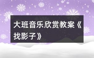 大班音樂欣賞教案《找影子》