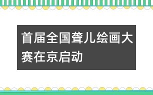 首屆全國(guó)聾兒繪畫(huà)大賽在京啟動(dòng)
