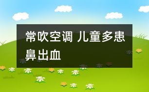 常吹空調(diào) 兒童多患鼻出血