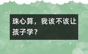 珠心算，我該不該讓孩子學？