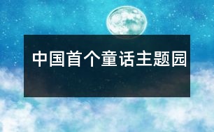 中國(guó)首個(gè)童話(huà)主題園