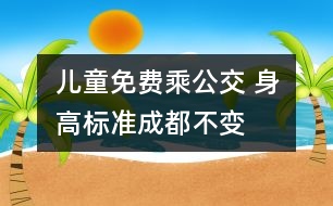 兒童免費(fèi)乘公交 身高標(biāo)準(zhǔn)成都不變