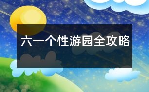 六一個(gè)性游園全攻略