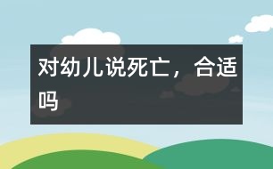 對幼兒說“死亡”，合適嗎