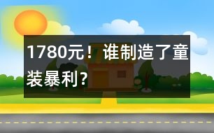 1780元！誰制造了童裝暴利？
