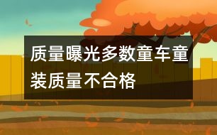 質(zhì)量曝光：多數(shù)童車(chē)童裝質(zhì)量不合格
