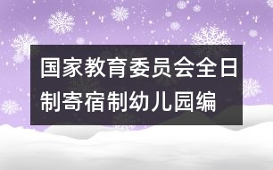 國家教育委員會全日制、寄宿制幼兒園編制標準（試行）
