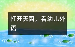 打開天窗，看“幼兒外語”