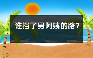 誰擋了“男阿姨”的路？
