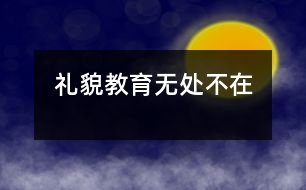 禮貌教育無(wú)處不在