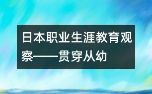 日本“職業(yè)生涯教育”觀察――貫穿從幼兒至成人的整個(gè)教育過(guò)程