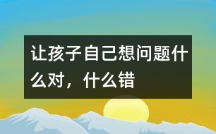 讓孩子自己想問題什么對，什么錯