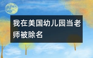我在美國幼兒園當(dāng)老師被除名
