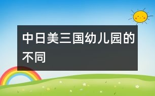 中、日、美三國(guó)幼兒園的不同