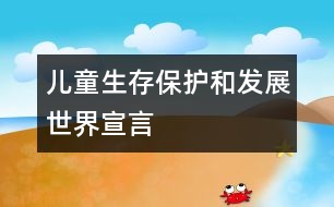 兒童生存、保護和發(fā)展世界宣言