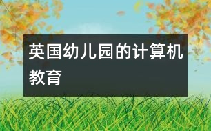 英國(guó)幼兒園的計(jì)算機(jī)教育