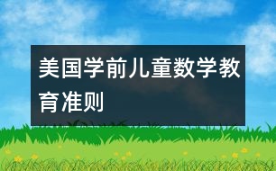 美國(guó)學(xué)前兒童數(shù)學(xué)教育準(zhǔn)則