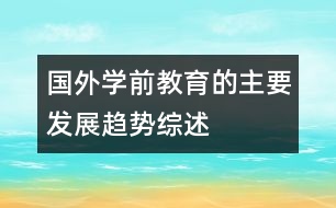 國外學前教育的主要發(fā)展趨勢綜述