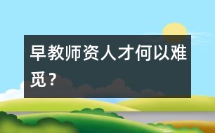 早教師資人才何以難覓？