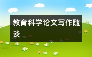 教育科學論文寫作隨談