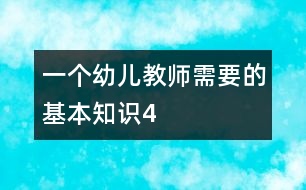 一個(gè)幼兒教師需要的基本知識（4）