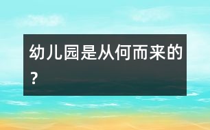 “幼兒園”是從何而來的？