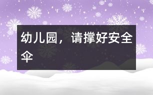 幼兒園，請撐好安全傘