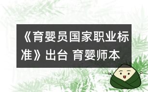 《育嬰員國家職業(yè)標(biāo)準(zhǔn)》出臺(tái) 育嬰師本月塑造