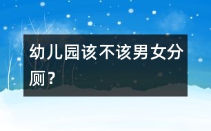 幼兒園該不該男女分廁？