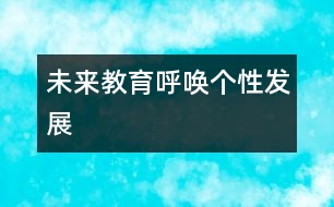 未來(lái)教育：呼喚個(gè)性發(fā)展