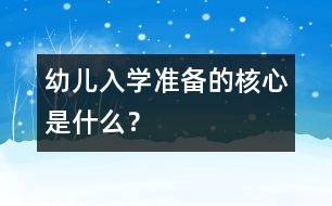 幼兒入學準備的核心是什么？