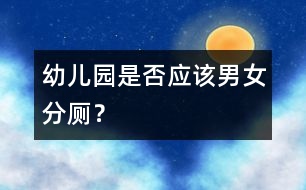幼兒園是否應該男女分廁？