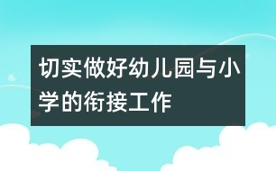 切實做好幼兒園與小學的銜接工作