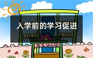 入學前的學習促進