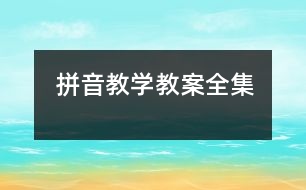 拼音教學教案全集