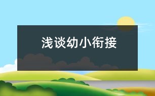 淺談?dòng)仔°暯?></p>
<P>淺談如何做好幼小銜接工作</P><P>1、生理準(zhǔn)備:</P><P>1)具有良好文明的進(jìn)餐、睡眠、排泄、盥洗等衛(wèi)生習(xí)慣。</P><P>2)能自己整理自己的儀表,注意保持儀表整潔。</P><P>3)會(huì)動(dòng)手整理好自己的物品(書包、鉛筆盒等)</P><P>4)了解身體主要器官及自身生長(zhǎng)的需要,掌握自我保健的有關(guān)常識(shí)和簡(jiǎn)單方法。能沉著地處理日常生活中可能出現(xiàn)的緊急情況。</P><P>2、 心理準(zhǔn)備:</P><P>目前,人們關(guān)注的主要是大、中、小學(xué)生的心理素質(zhì)教育,而對(duì)于幼兒園如何進(jìn)行心理素質(zhì)教育的研究還很少,對(duì)于即將離開幼兒園進(jìn)入小學(xué)的幼兒來說,這是他們?nèi)松囊粋€(gè)轉(zhuǎn)折點(diǎn),他們由事事依賴父母逐漸過渡到事事獨(dú)立完成,所適應(yīng)的以游戲?yàn)橹饕问降幕顒?dòng)改變?yōu)閷W(xué)習(xí)為主要形式的活動(dòng),課后還要預(yù)習(xí)、復(fù)習(xí)功課或做作業(yè)。因此,幼兒入學(xué)前一定要具備一定的心理準(zhǔn)備。</P><P>1)要有強(qiáng)烈的求知需要;大班的各種活動(dòng)都應(yīng)以探索為主,教師應(yīng)善于提供材料讓幼兒大膽操作,將問題拋給幼兒,發(fā)展大班幼兒發(fā)現(xiàn)問題,探索問題,解決問題的能力。</P><P>2)有一定的抑制控制能力,能控制沖動(dòng),上課不做小動(dòng)作,堅(jiān)持完成規(guī)定的任務(wù)。許多研究都表明兒童的心理理倫和抑制控制之間存在關(guān)系。抑制控制能力的訓(xùn)練不僅能提高兒童的抑制控制能力,而且也能提高兒童對(duì)心理狀態(tài)的認(rèn)識(shí)能力,這說明兒童的抑制控制能力可促進(jìn)兒童心理理論的發(fā)展。教師應(yīng)從游戲、日常生活入手,培養(yǎng)幼兒的一致性、堅(jiān)持性,培養(yǎng)</p><p></p><p></p> </div>
</div>
</div>
<div id=