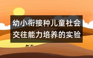 幼小銜接種兒童社會交往能力培養(yǎng)的實(shí)驗(yàn)報(bào)告