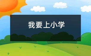 我要上小學