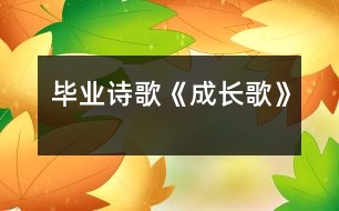 畢業(yè)詩歌《成長(zhǎng)歌》