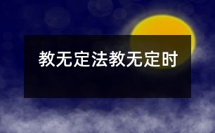 教無定法、教無定時